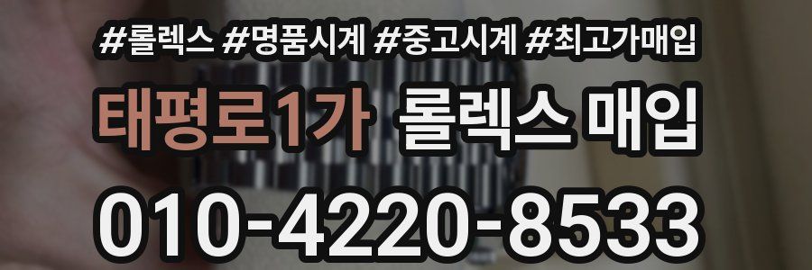 태평로1가 롤렉스 매입