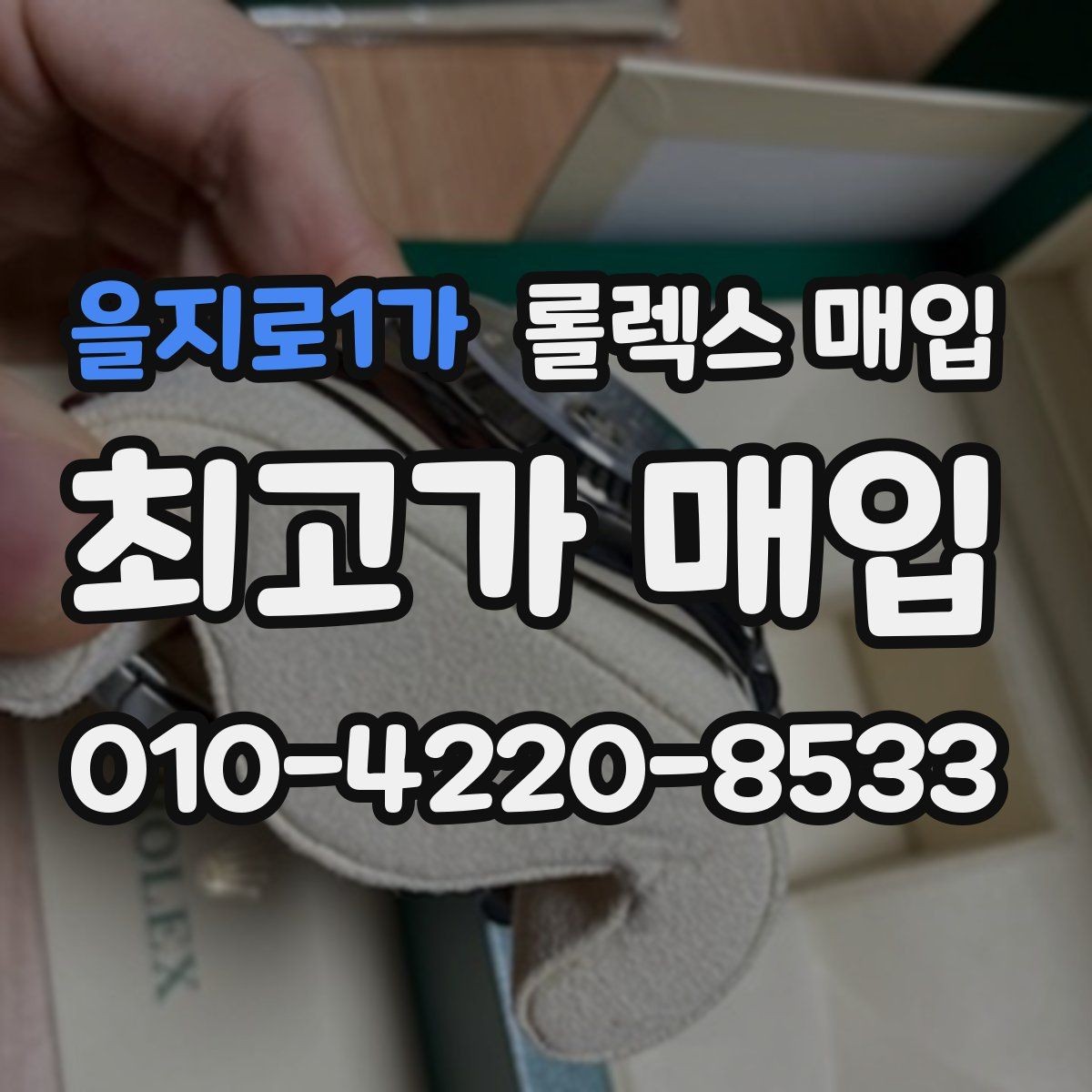 을지로1가 롤렉스 매입 보증서 날짜가 견적에 주는 영향