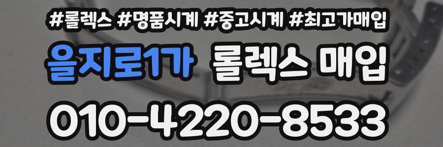 을지로1가 롤렉스 매입