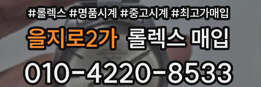 을지로2가 롤렉스 매입