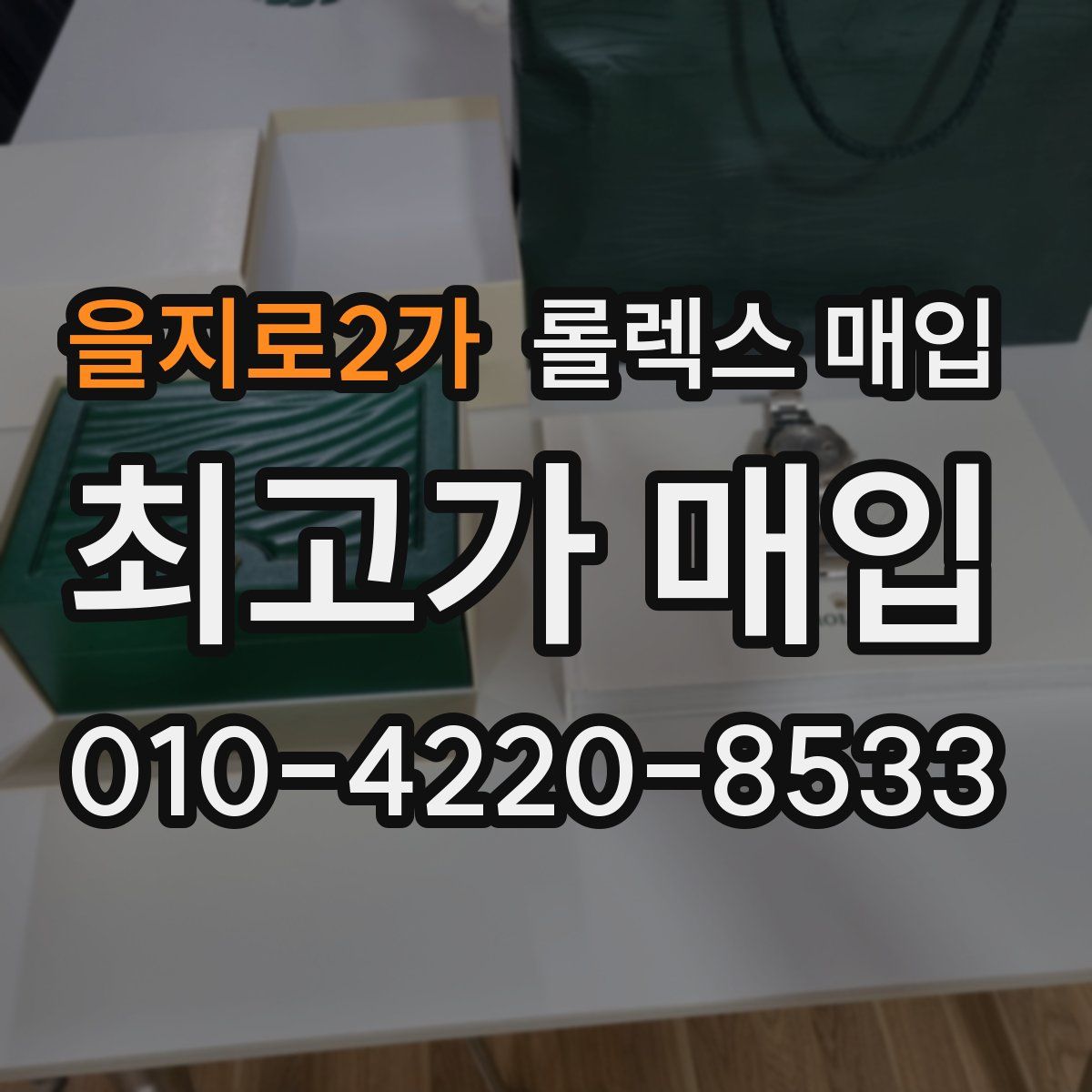 을지로2가 롤렉스 매입