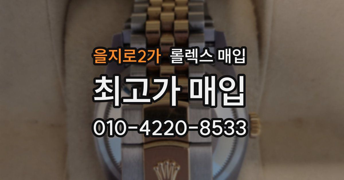 을지로2가 롤렉스 매입