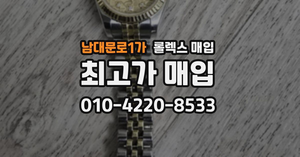 남대문로1가 롤렉스 매입