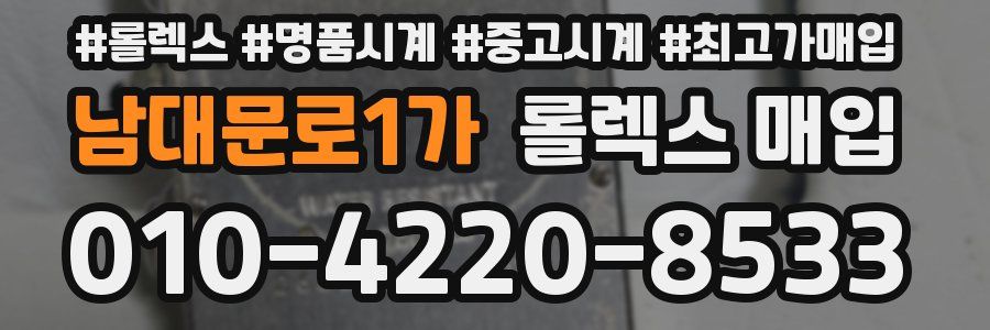 남대문로1가 롤렉스 매입