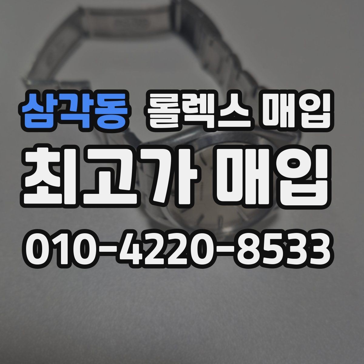 삼각동 롤렉스 매입 스틸 모델 시세가 탄탄한 이유
