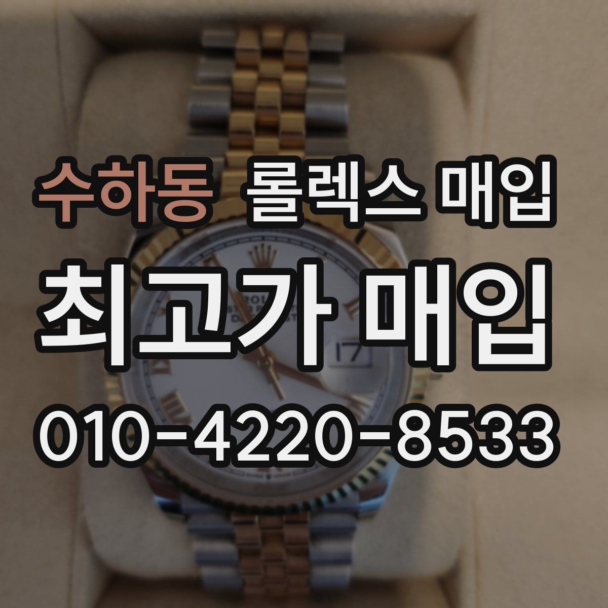 수하동 롤렉스 매입 보증서 분실 시 대처 방법