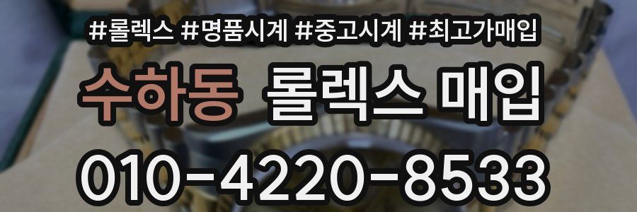 수하동 롤렉스 매입