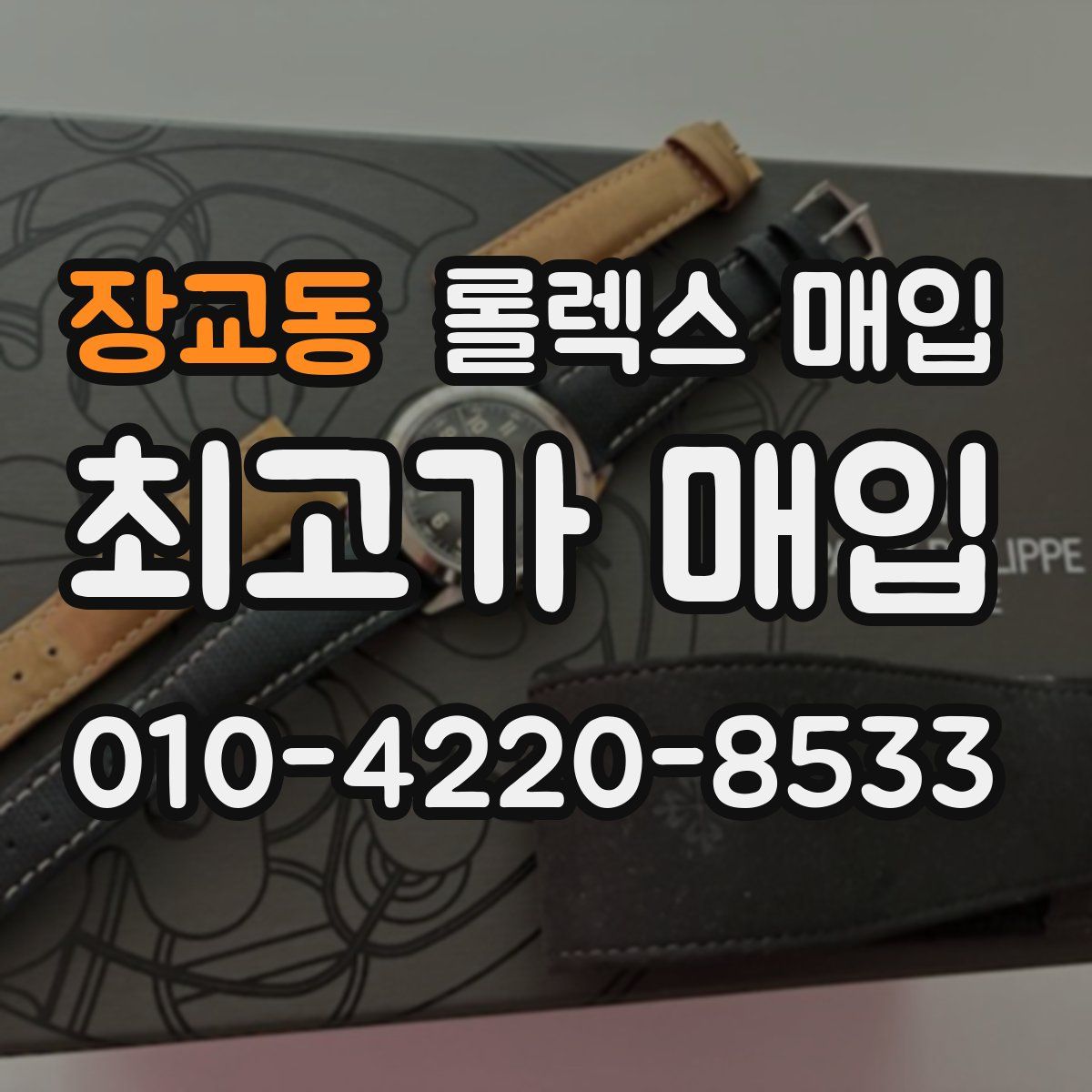 장교동 롤렉스 매입