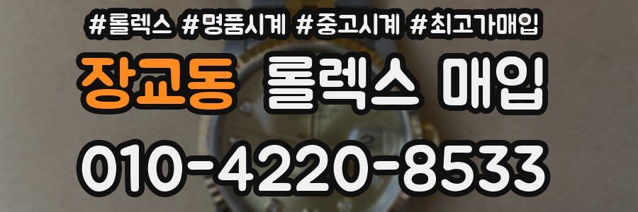 장교동 롤렉스 매입