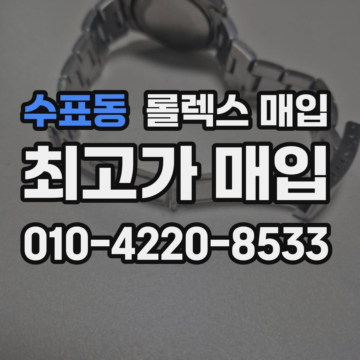 수표동 롤렉스 매입 장시간 미착용 제품 점검 체크