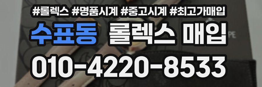 수표동 롤렉스 매입