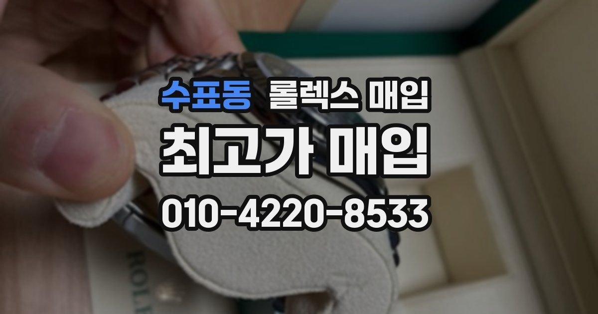 수표동 롤렉스 매입
