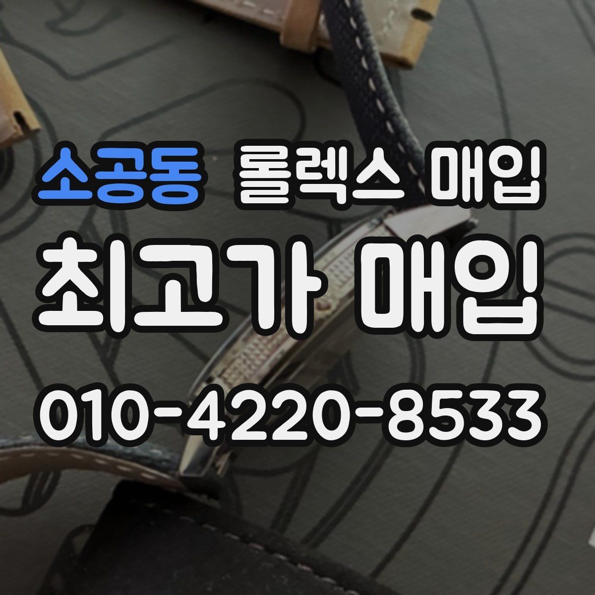 소공동 롤렉스 매입 미세 찍힘이 많은 제품의 협의 요령