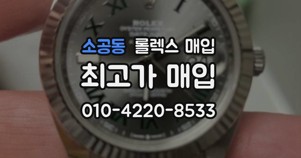 소공동 롤렉스 매입