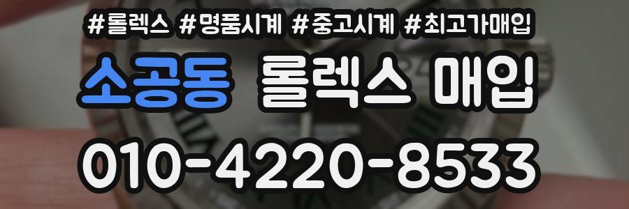 소공동 롤렉스 매입