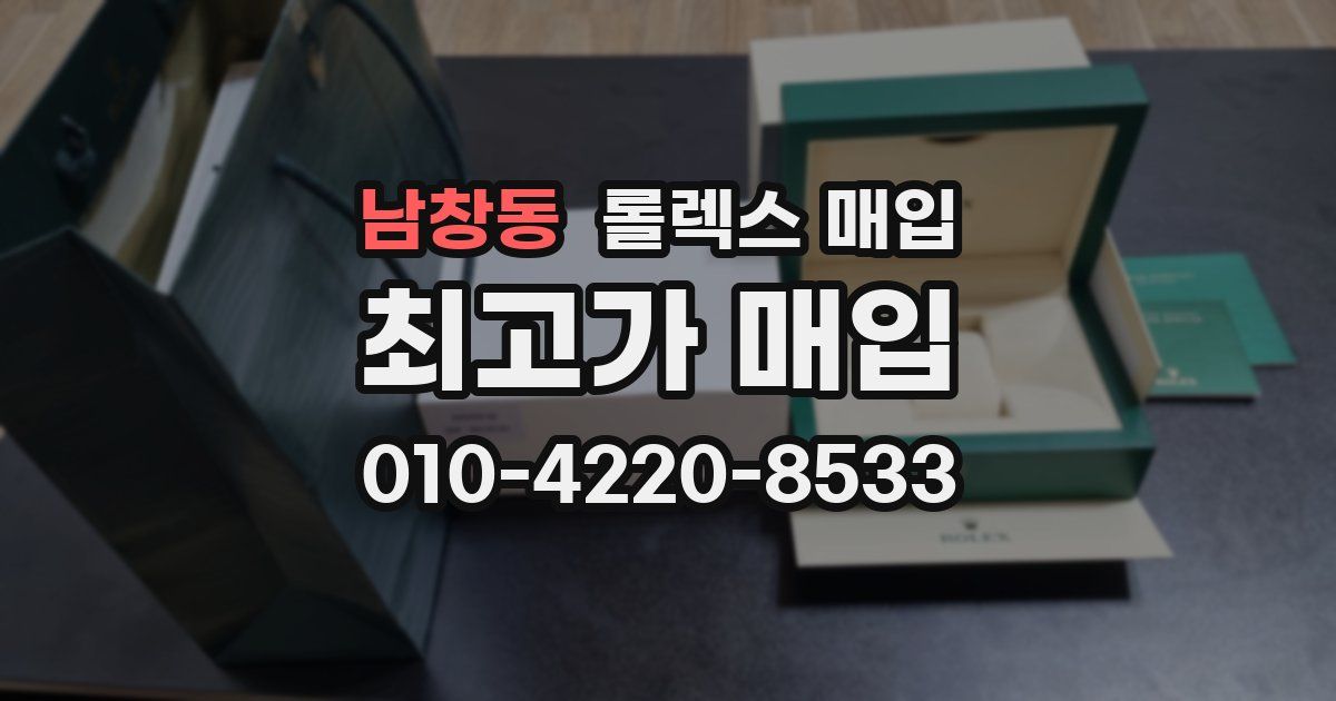 남창동 롤렉스 매입