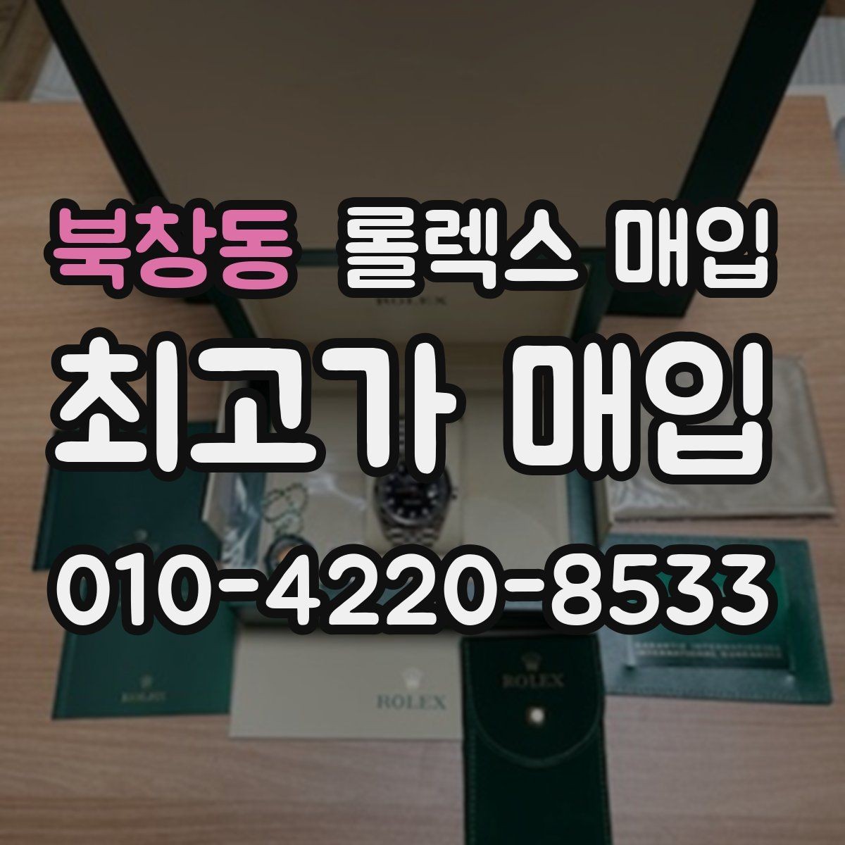 북창동 롤렉스 매입 사파이어 유리 상태가 중요한 이유