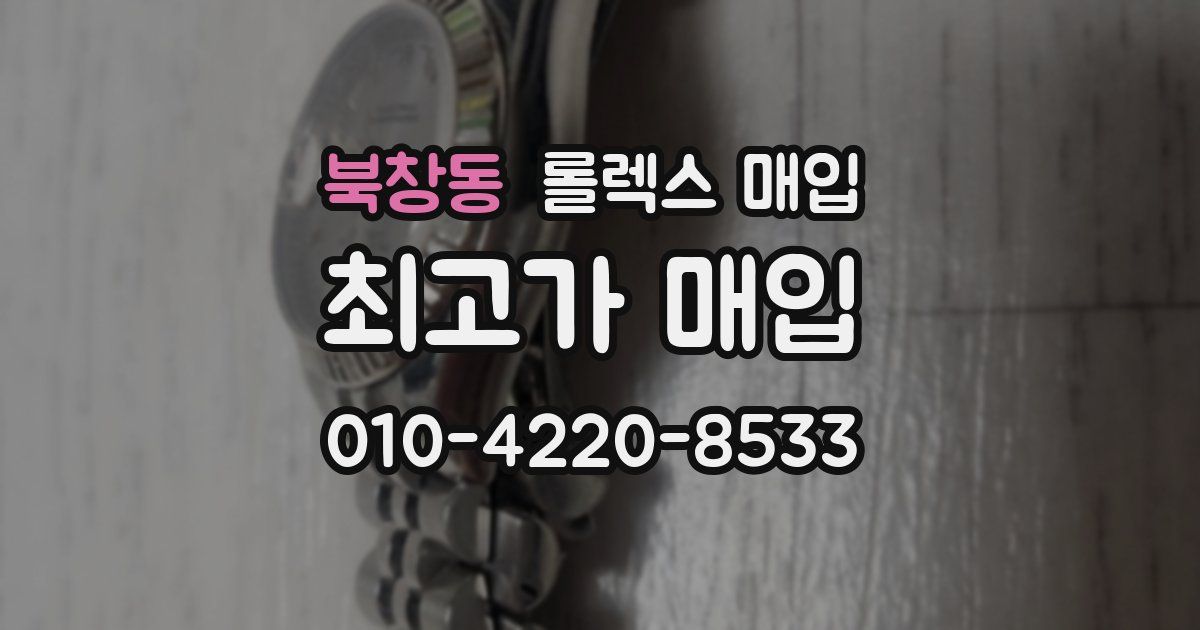 북창동 롤렉스 매입