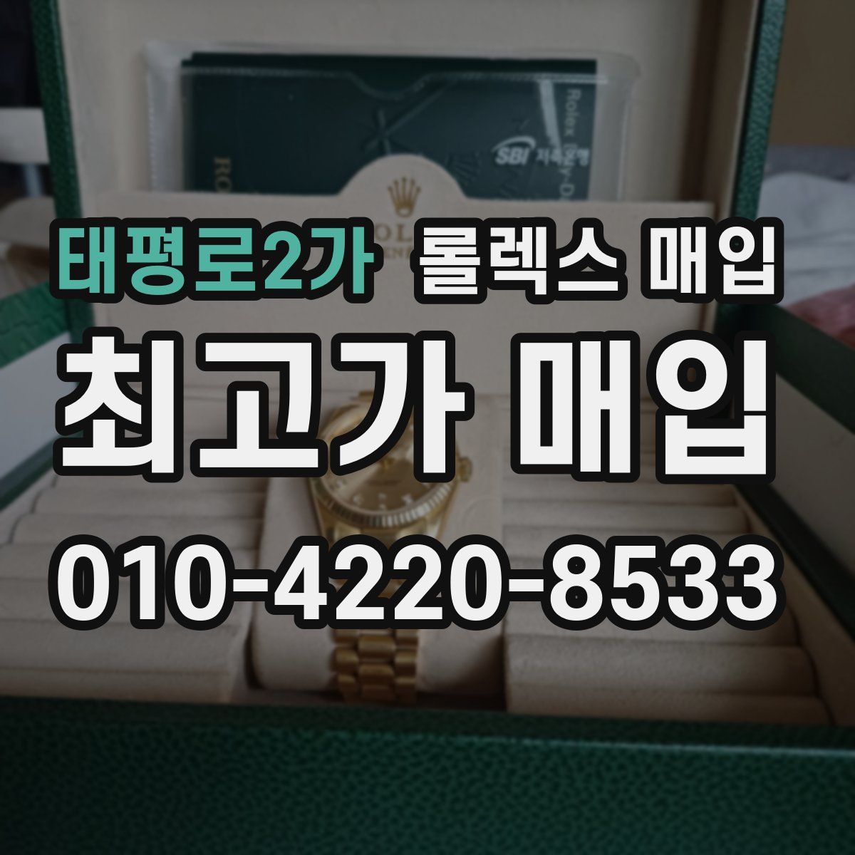 태평로2가 롤렉스 매입
