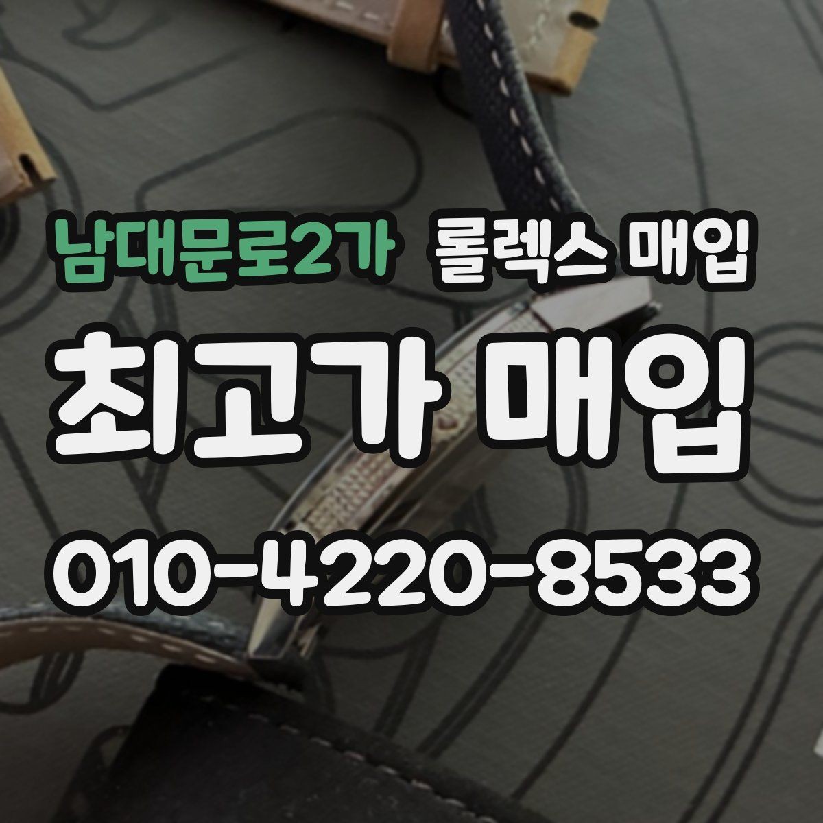 남대문로2가 롤렉스 매입 빠르게 견적 받고 결정하는 방법