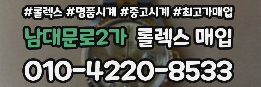 남대문로2가 롤렉스 매입