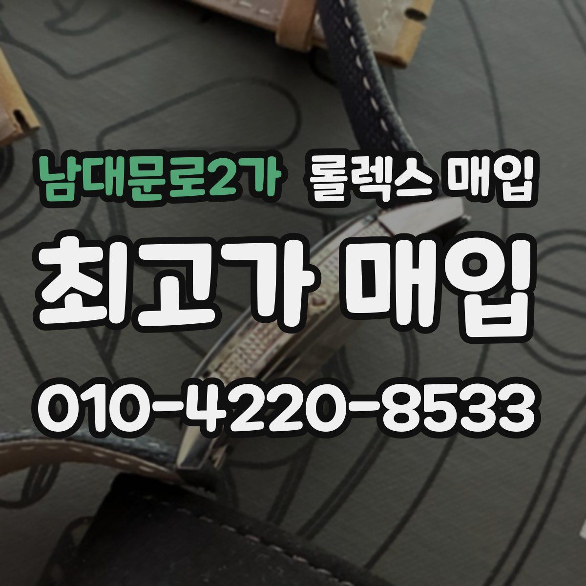 남대문로2가 롤렉스 매입