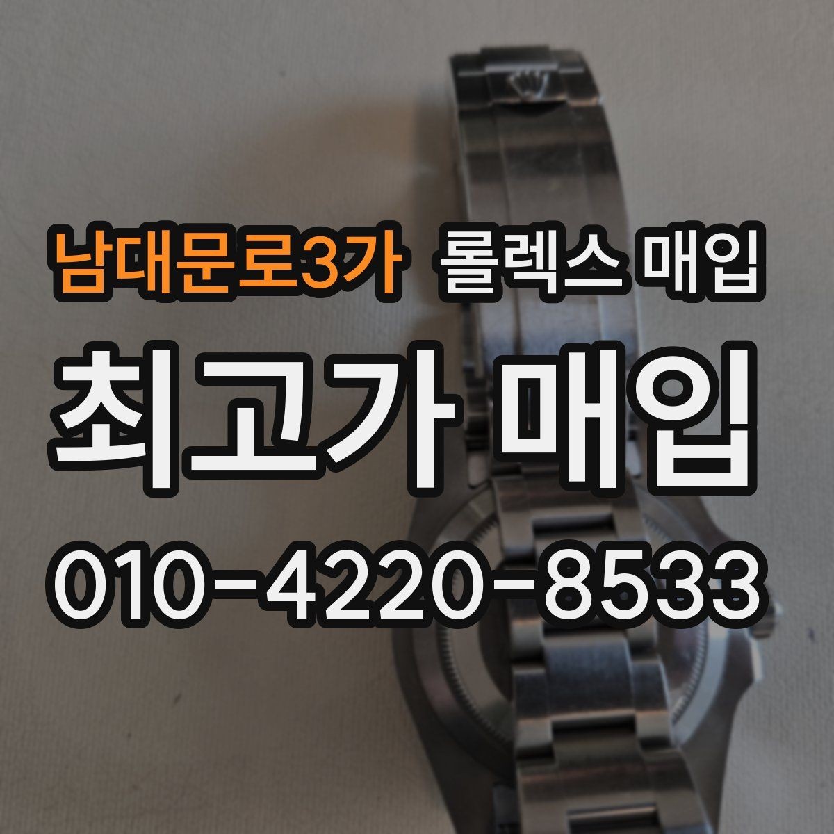 남대문로3가 롤렉스 매입 거래 전 확인해야 할 안전 수칙