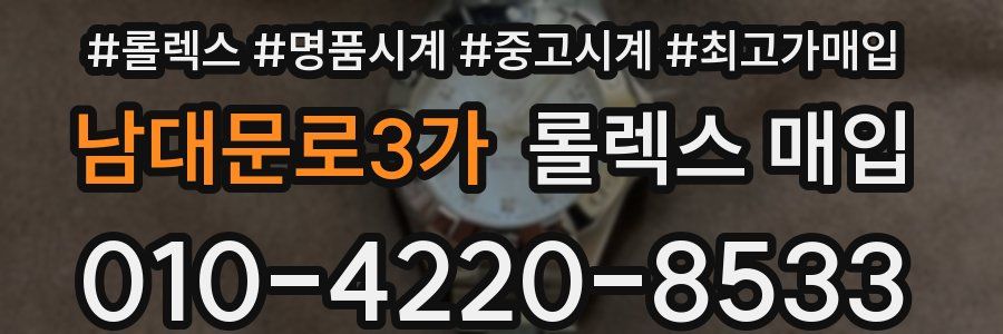 남대문로3가 롤렉스 매입