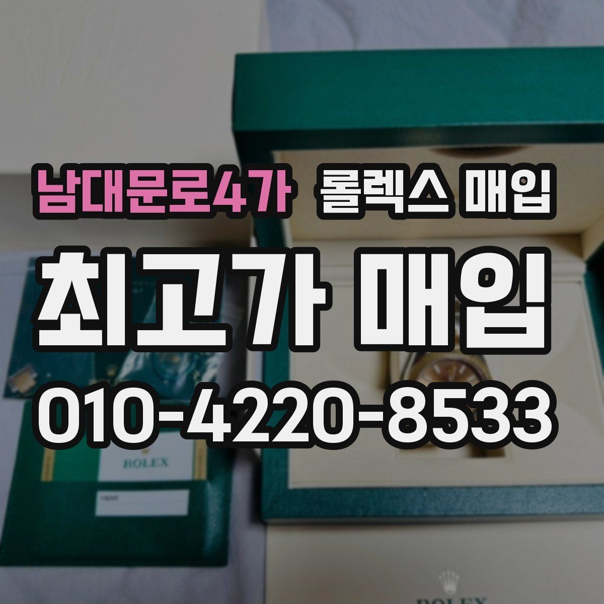 남대문로4가 롤렉스 매입 각인 상태로 보는 관리 수준