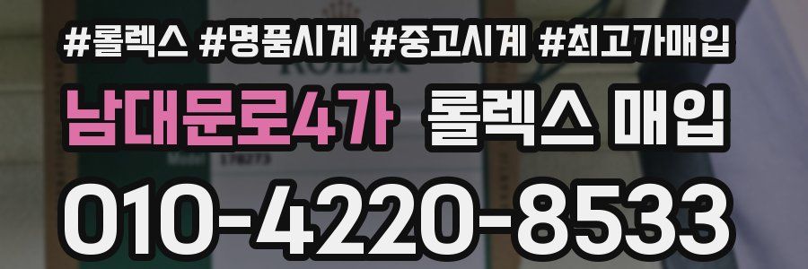남대문로4가 롤렉스 매입