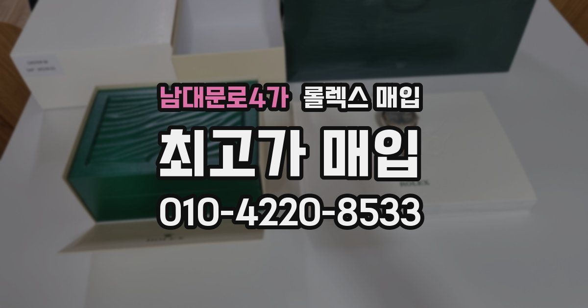 남대문로4가 롤렉스 매입