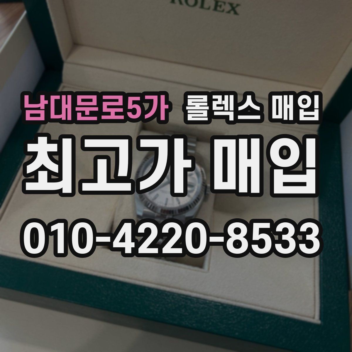 남대문로5가 롤렉스 매입 플루티드 베젤과 스무스 베젤 비교
