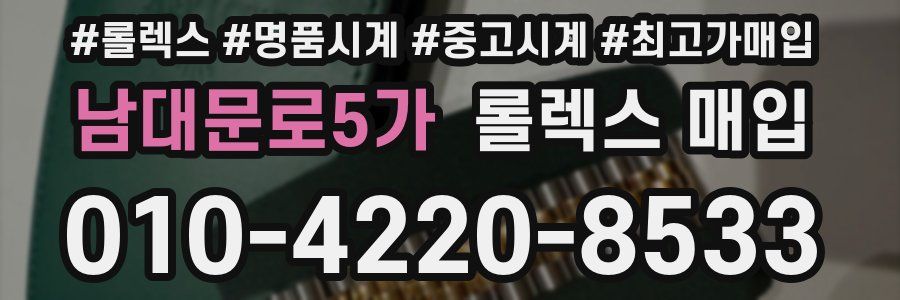 남대문로5가 롤렉스 매입