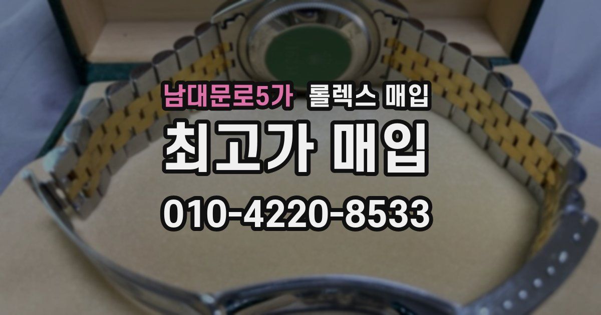 남대문로5가 롤렉스 매입