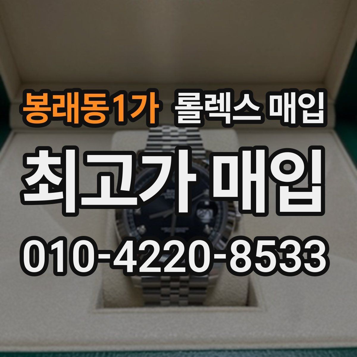 봉래동1가 롤렉스 매입 위탁이 유리한 경우는 언제일까