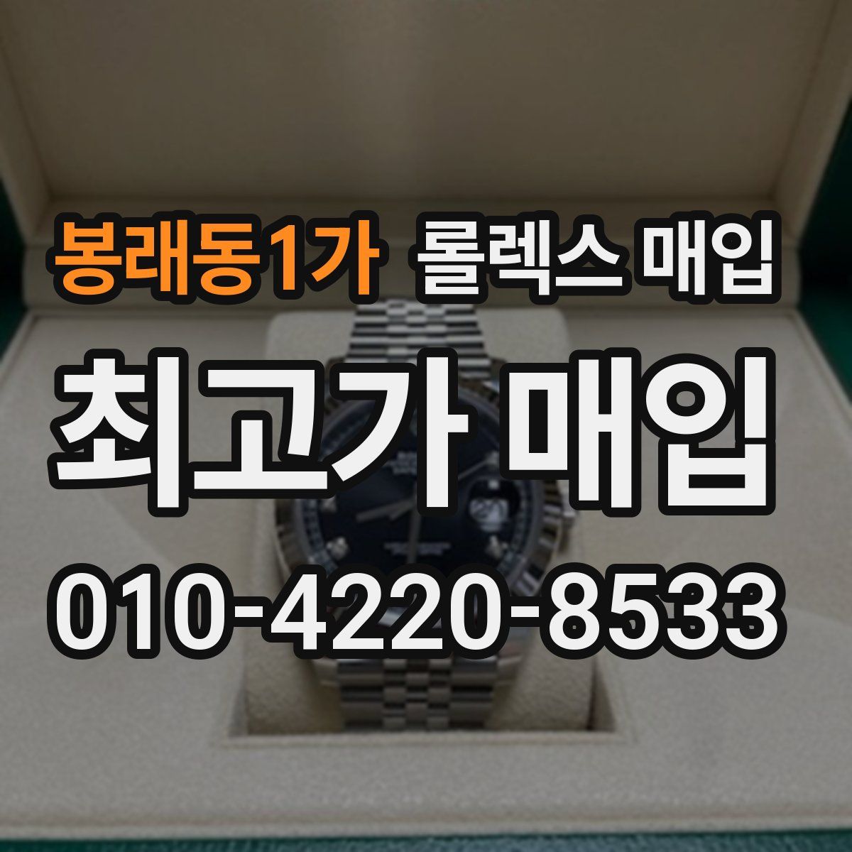 봉래동1가 롤렉스 매입