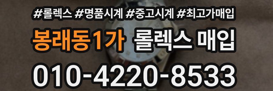 봉래동1가 롤렉스 매입