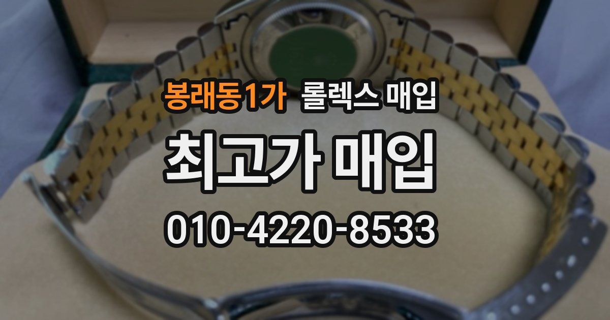 봉래동1가 롤렉스 매입