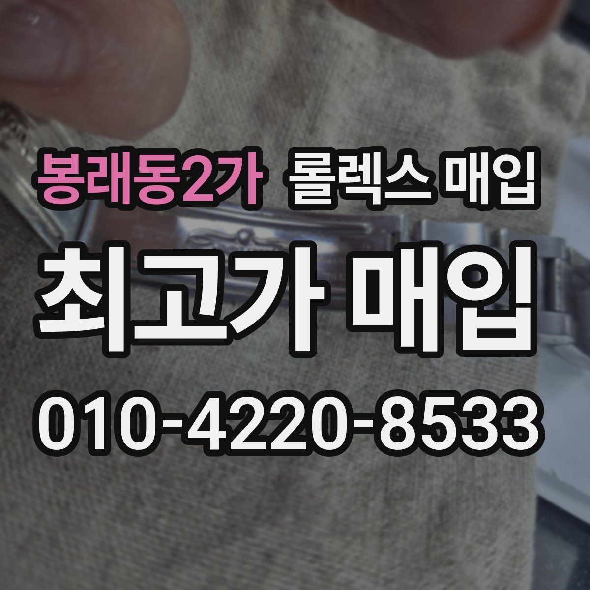 봉래동2가 롤렉스 매입