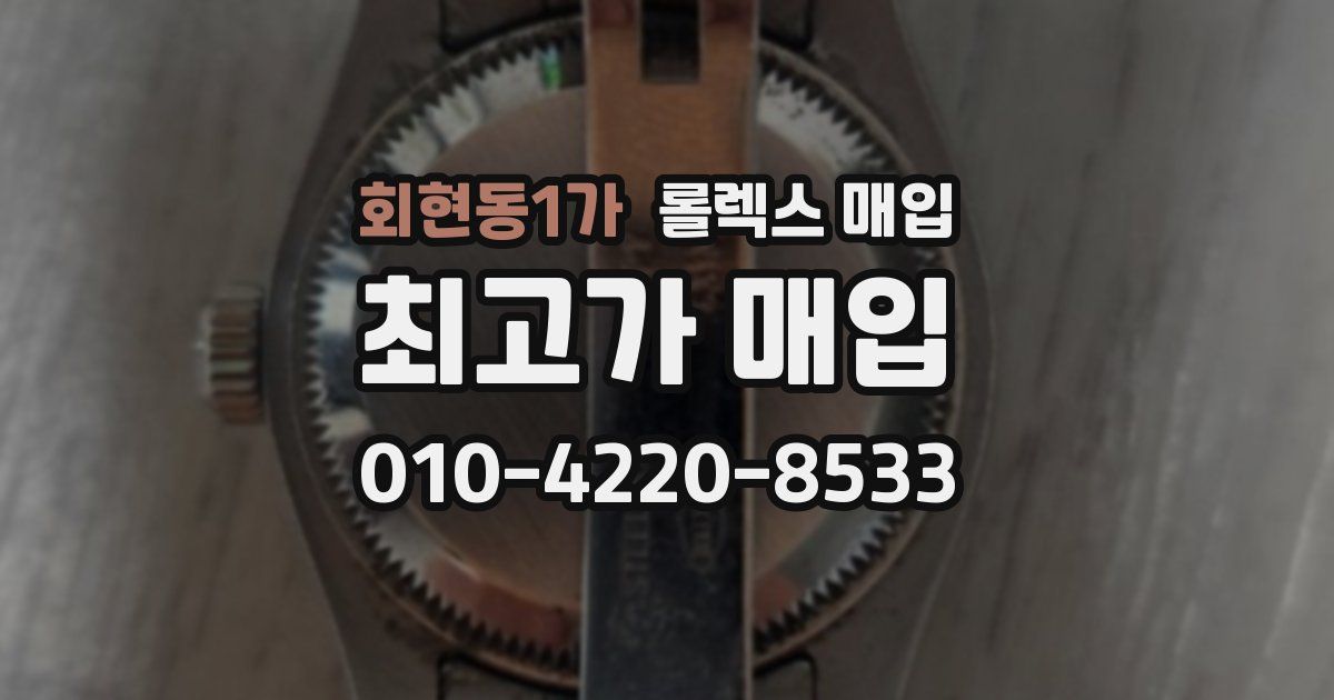 회현동1가 롤렉스 매입