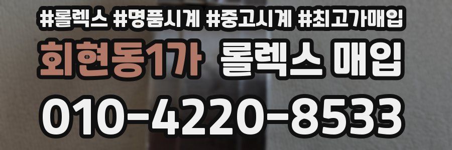 회현동1가 롤렉스 매입