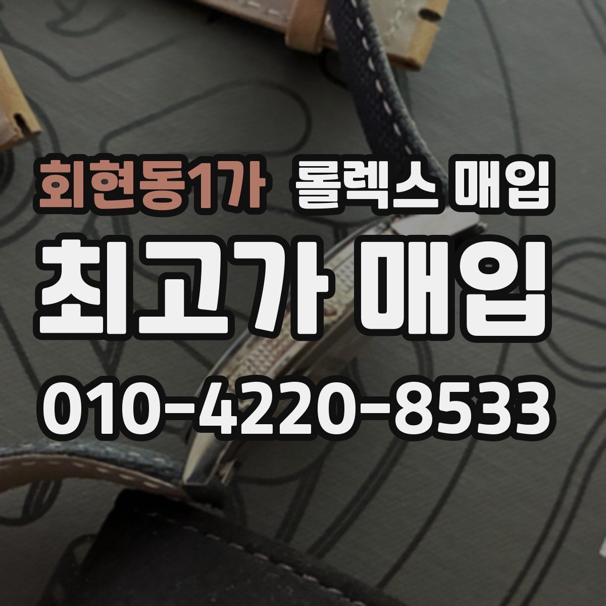 회현동1가 롤렉스 매입