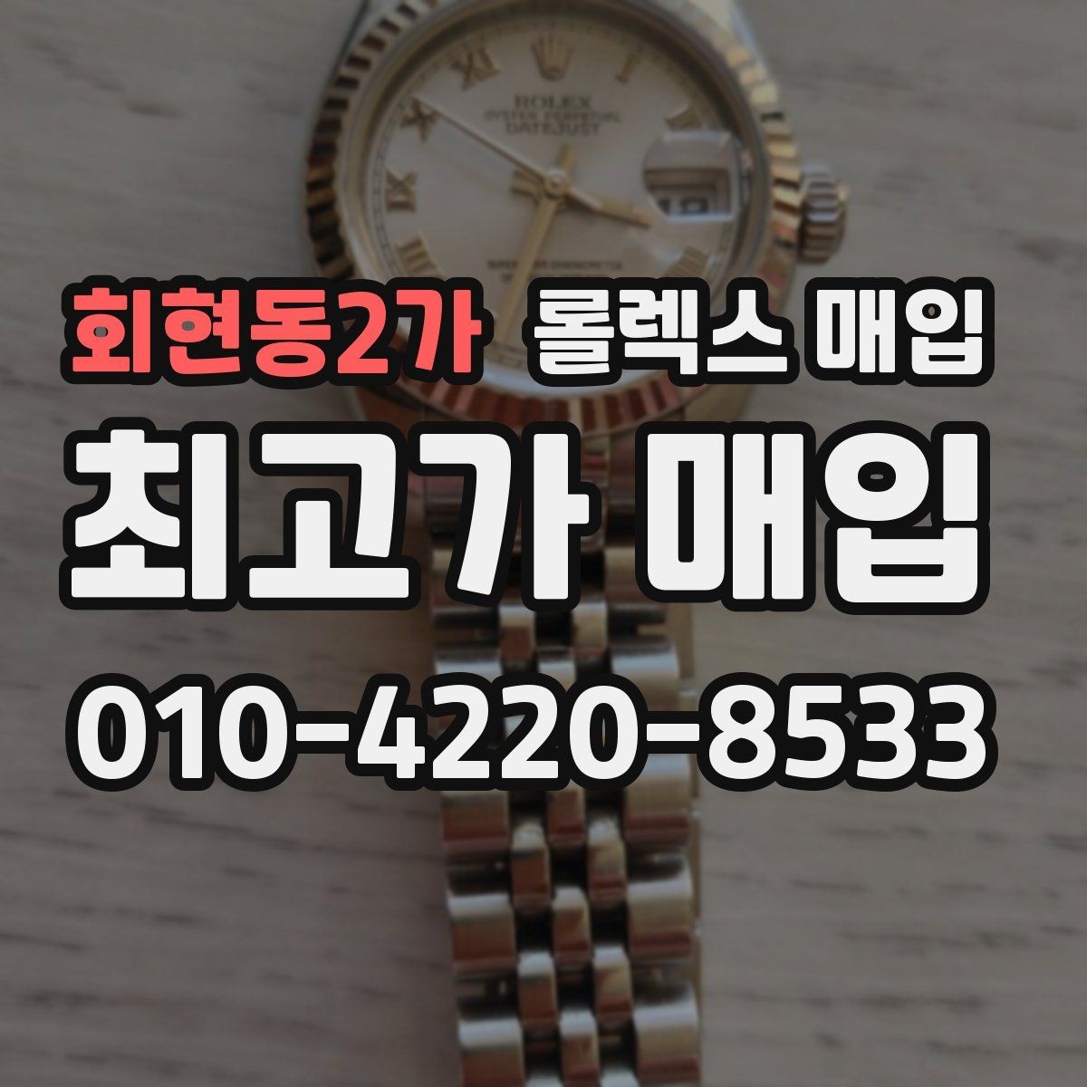 회현동2가 롤렉스 매입 빠른 상담을 위한 준비물 리스트