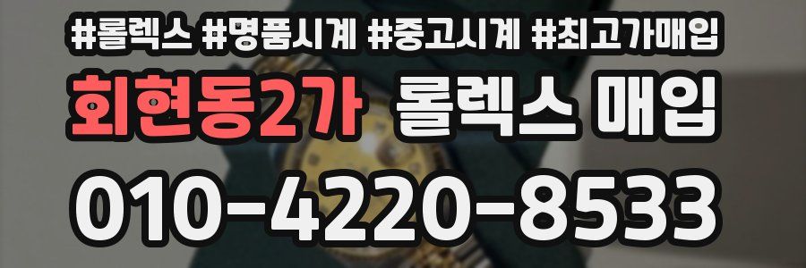회현동2가 롤렉스 매입