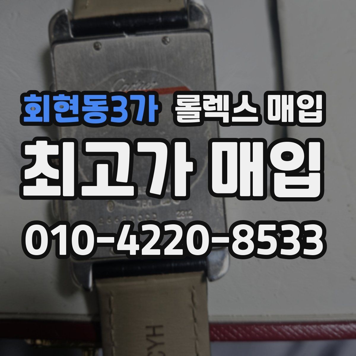 회현동3가 롤렉스 매입 거래 중 사기 예방을 위한 안전 수칙