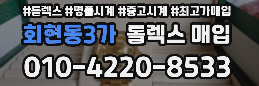 회현동3가 롤렉스 매입