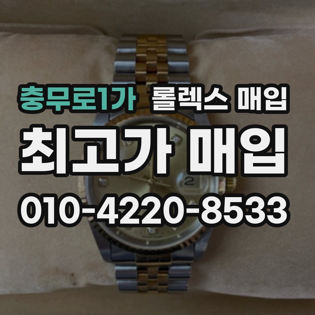 충무로1가 롤렉스 매입 오차가 늘었을 때 간단 점검 방법