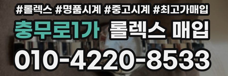 충무로1가 롤렉스 매입