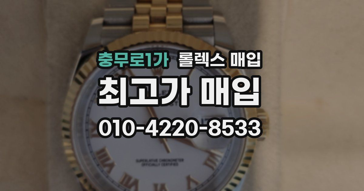 충무로1가 롤렉스 매입