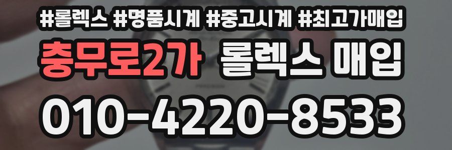 충무로2가 롤렉스 매입